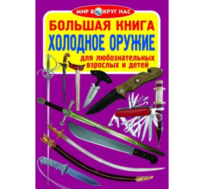 Книга "Большая книга. Холодное оружие" (рус) F00013010