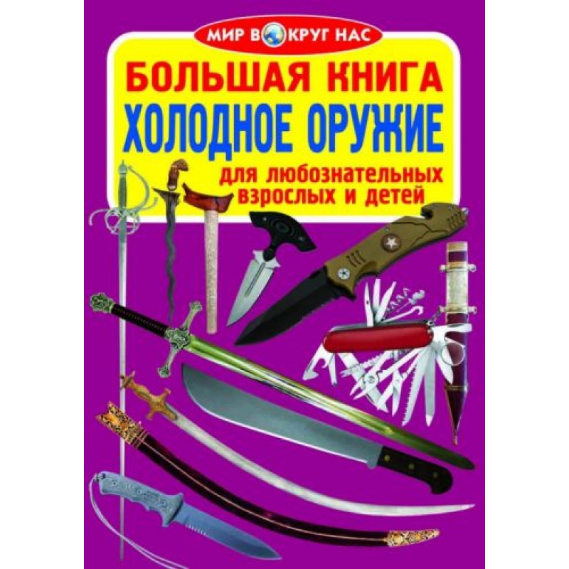 Книга "Большая книга. Холодное оружие" (рус) F00013010