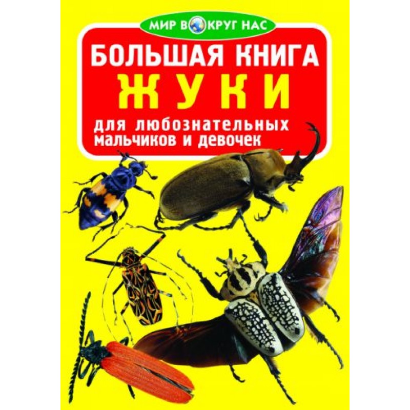 Книга "Большая книга. Жуки" (рус)