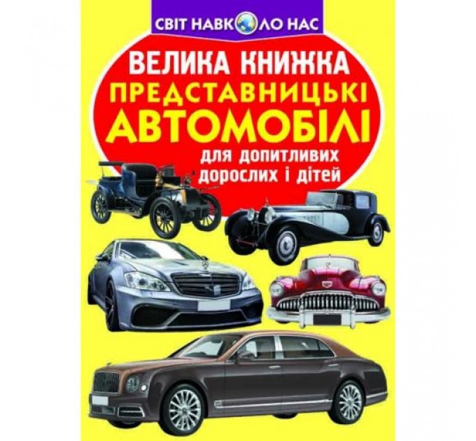 [F00019106] Книга "Велика книжка. Представницькі автомобілі"