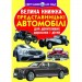 [F00019106] Книга "Велика книжка. Представницькі автомобілі"