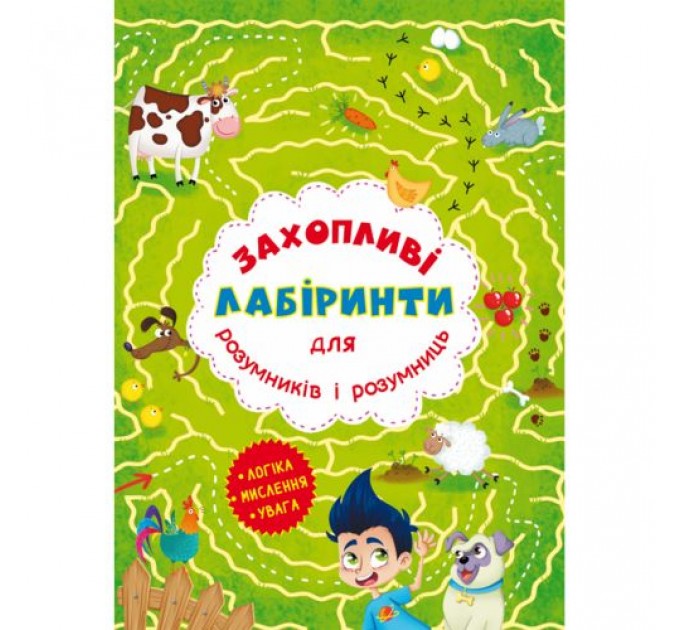 [F00012161] Книга "Захопливі лабіринти для розумників і розумниць. Ферма"