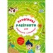 [F00012161] Книга "Захопливі лабіринти для розумників і розумниць. Ферма"