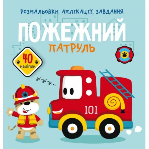 Книга "Розмальовки, аплікації, завдання. Пожежний патруль" Папір Різнобарвний (157549)