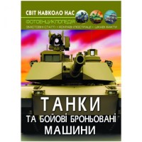 [F00026196] Книга "Світ навколо нас. Танки та бойові броньовані машини"