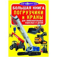 [F00014634] Книга "Большая книга. Погрузчики и краны"