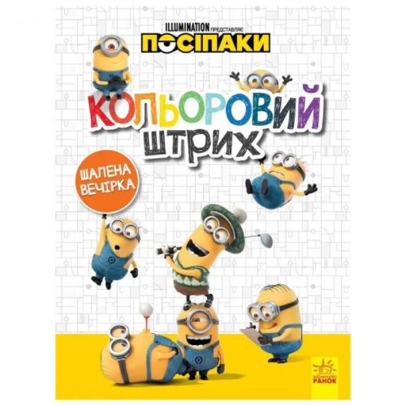 Раскраска "Цветной штрих. Миньоны: безумная вечеринка", укр