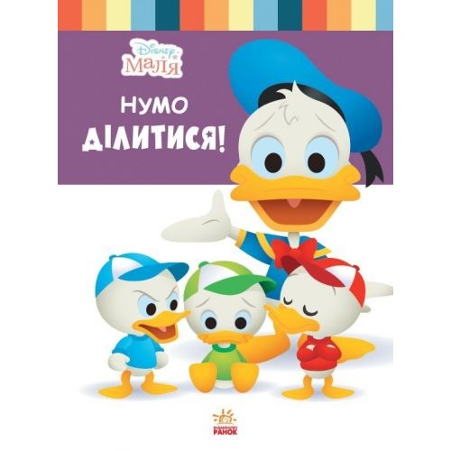 Дитяча книжка із серії "Disney. Школа життя: Давай ділитись" Папір Різнокольоровий (162951)