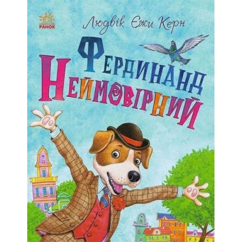 Книга "Фердинанд Невероятный", укр