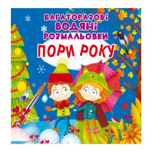 Багаторазові водні розмальовки "Пори року" (укр) Папір Різнобарв'я (165666)