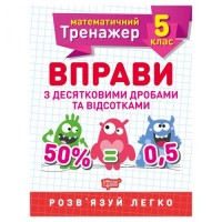 [06240] Книжка: "Математичний тренажер 5 клас. Вправи з десятковими дробами та відсотками."