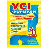 [06225] Книжка: "Усі формули Усі формули, таблиці, схеми, визначення. 7-11 класи"