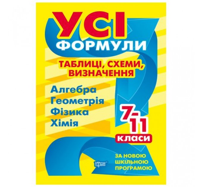 [06225] Книжка: "Усі формули Усі формули, таблиці, схеми, визначення. 7-11 класи"