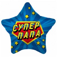 Шарик из фольги "Супер папа"