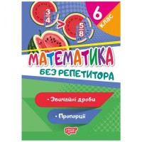 [06245] Книжка: "Без репетитора Математика. 6 клас. Звичайні дроби. Пропорції"