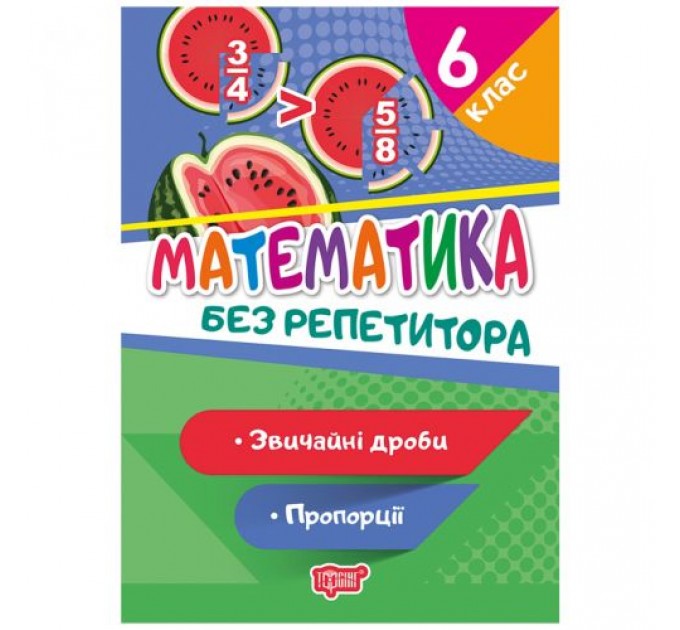 [06245] Книжка: "Без репетитора Математика. 6 клас. Звичайні дроби. Пропорції"