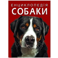 [F00028100] Книга "Енциклопедія. Собаки"