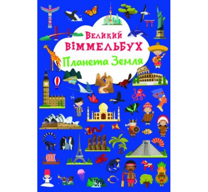 Книга-картонка "Великий виммельбух. Планета Земля" (укр.)