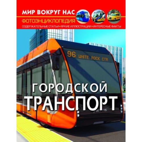 Книга "Мир вокруг нас. Городской транспорт" (рус)