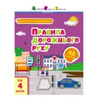 Заняття з наліпками: "Правила дорожнього руху" (укр) Папір Різнокольоровий (179582)