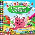 Розмальовка "Вирішуємо приклади та малюємо", вид 3 Папір Різнобарв'я (185929)