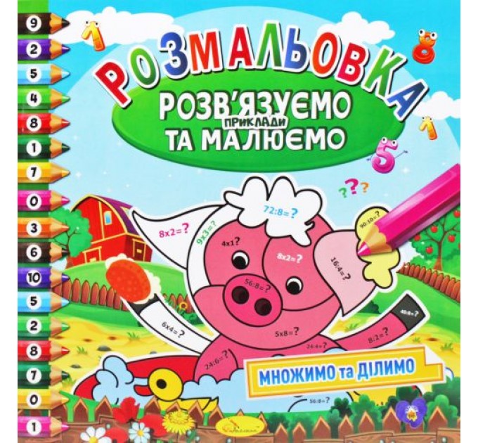 Розмальовка "Вирішуємо приклади та малюємо", вид 3 Папір Різнобарв'я (185929)