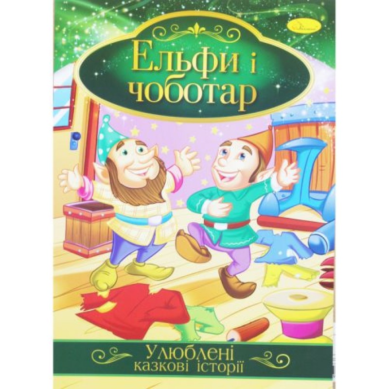 Книжка "Улюблені казкові історії: Ельфи і чоботар" (укр) Папір Різнобарв'я (188723)