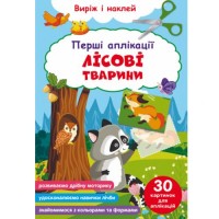 Книга "Перші аплікації. Лісові тварини. Виріж і наклей" Папір Різнобарв'я (189056)