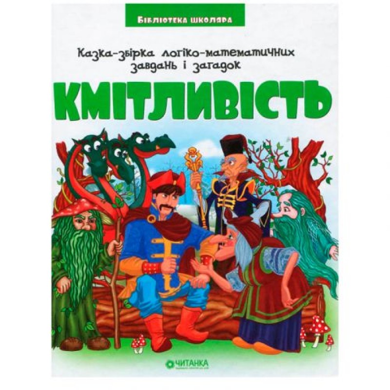 Бібліотека школяра: Казка-збірка логіко-математичних завдань і загадок "Кмітливість" Папір Білий (196522)