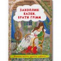 Книга "Захопливі казки. Брати Грімм" (укр) Папір Різнобарв'я (197984)