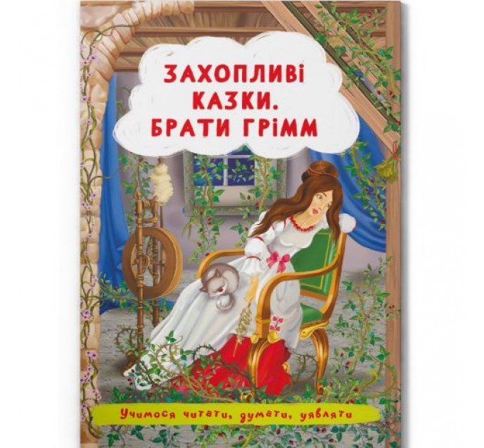 Книга "Захопливі казки. Брати Грімм" (укр) Папір Різнобарв'я (197984)