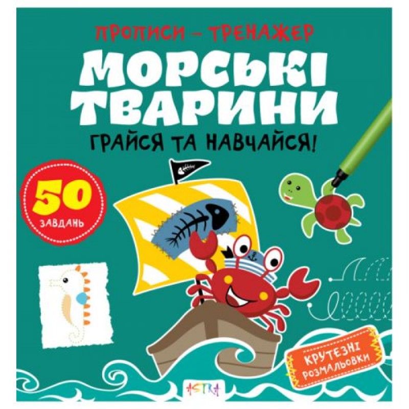 Прописи-тренажер "Морські тварини" (укр) Папір Різнобарв'я (202016)