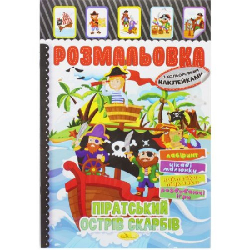 Розмальовка з наклейками "Піратський острів скарбів" (укр) Папір Різнобарв'я (204637)