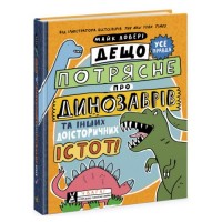 Книга "Дещо потрясне про динозаврів" (укр) Папір Різнобарв'я (205120)