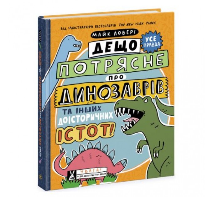 Книга "Дещо потрясне про динозаврів" (укр) Папір Різнобарв'я (205120)