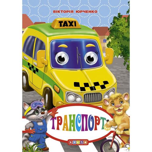 Книга "Оченята-міні. Транспорт" укр Картон Різнобарв'я (206141)