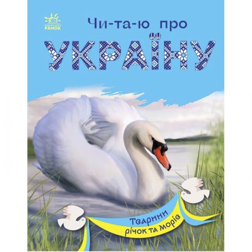 Книга "Читаю про Україну: Тварини річок та морів" (укр) Папір Різнобарв'я (210185)