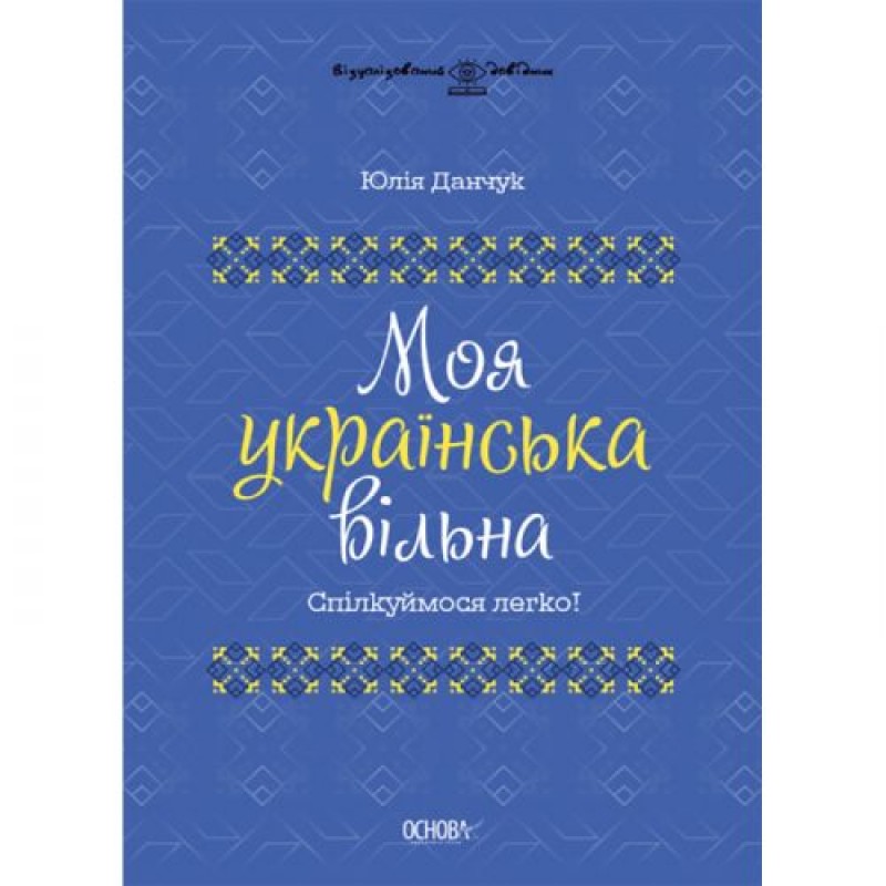 Книга "Моя українська вільна" (укр) Папір Різнобарв'я (211386)