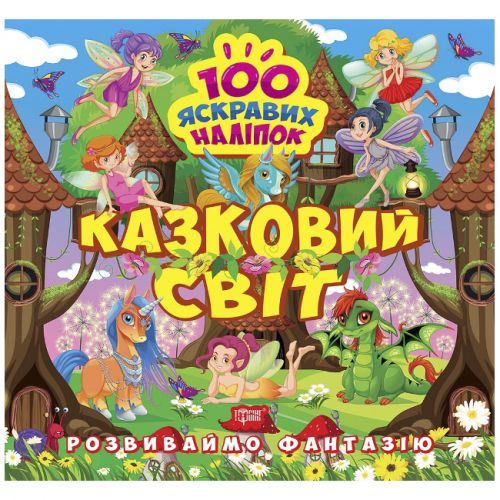 Книжка "100 яскравих наліпок: Казковий світ" (укр) Папір Різнобарв'я (216197)