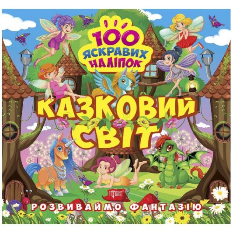 Книжка "100 яскравих наліпок: Казковий світ" (укр) Папір Різнобарв'я (216197)