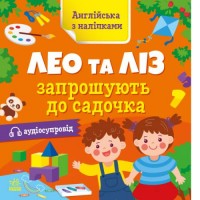 Книга "Англійська з наліпками: Лео та Ліз запрошують до садочка" (укр) Папір Різнобарв'я (223298)