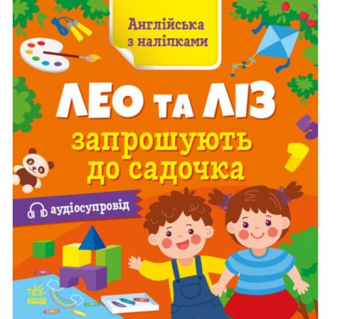 Книга "Англійська з наліпками: Лео та Ліз запрошують до садочка" (укр) Папір Різнобарв'я (223298)