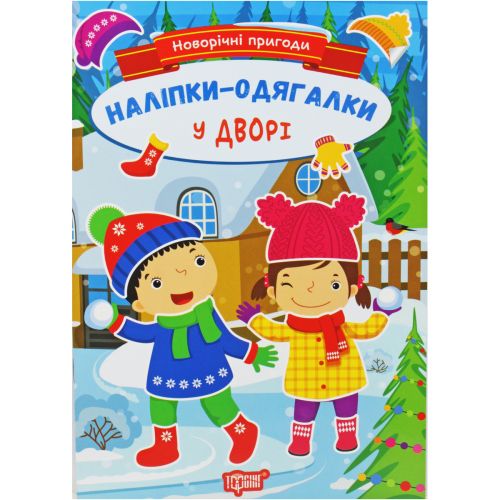 Книжка з наклейками "Новорічні пригоди: У дворі" (укр) Папір Різнобарв'я (225777)