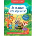 Книга "Корисні казки. Як не дати себе ображати?" (укр) Папір Різнобарв'я (235530)