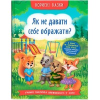 Книга "Корисні казки. Як не дати себе ображати?" (укр) Папір Різнобарв'я (235530)