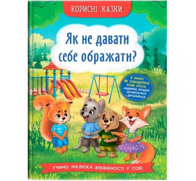 Книга "Корисні казки. Як не дати себе ображати?" (укр) Папір Різнобарв'я (235530)