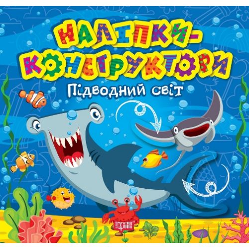 Книжка "Наліпки - конструктори: Підводний світ" Папір Різнобарв'я (239067)