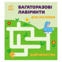 Багаторазові лабіринти : Зайченятко (у) (240945)