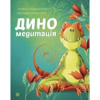 Диномедитація (у) книга (241038)