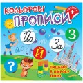 Книжка: "Кольорові прописи Пишемо в широку лінію (+наліпки)" (242313)